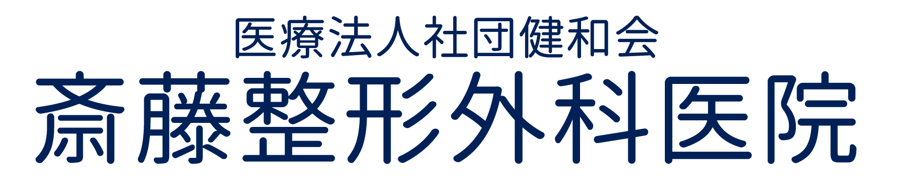 医療法人社団健和会 斎藤整形外科医院