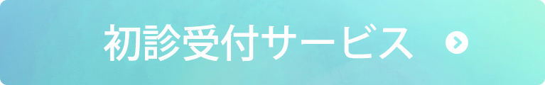 初診受付サービス｜斎藤整形外科医院